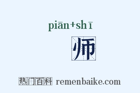 徧师是什么意思的图片